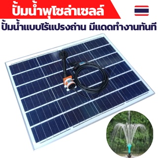 ปั้มน้ำพุโซล่าเซลล์ ปั้มน้ำโซล่าเซลล์ ปั้มโซล่าเซลล์ 12V ปั้มโซล่าเซลล์ dc โซล่าเซลล์ปั้ม ปั้มจุ่มโซล่าเซลล์ 50W