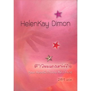 สาวผมแดงเสน่ห์ร้าย (Your Mouth Drives Me Crazy) -Helenkay Dimon / รดา แปล