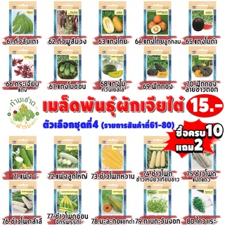 เจียไต๋#4 [10แถม2 เลือกของแถมได้] เมล็ดพันธุ์ผักสวนครัว เจียไต๋15฿ ชุดที่4 เม็ดผัก ถั่วลันเตา แตงไทย ฟักทอง แฟง ข้าวโพด