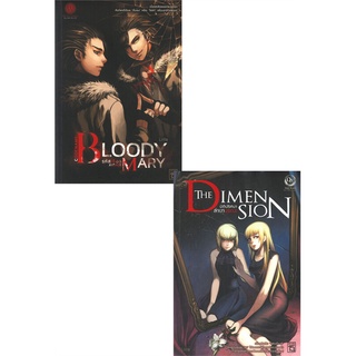 NiyomNiyai (นิยมนิยาย) หนังสือ CODENAME: Bloody Mary รหัสเลือดล่าสังหาร + The Dimension มิติปริศนา ล่าเงามรณะ (2 เล่มจบ