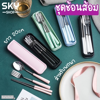 SKY ชุดช้อนส้อม ช้อนส้อม ตะเกียบ พร้อมกล่องใส่ ยาว 20 cm ช้อนส้อมพกพา สแตนเลส คุณภาพดี ชุดอุปกรณ์ทานอาหาร กล่องใส่