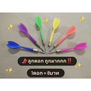 🌠ลูกดอกกก ราคาถูก 1ดอก = 8บาท🌠 🌈พร้อมส่ง ส่งไวมากก🌈