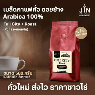 DC เมล็ดกาแฟคั่วกลางค่อนเข้ม Full City+ Roast ขนาด 500g. จากดอยช้าง คั่วใหม่ทุกวัน ส่งออกทุกเช้า