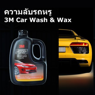 3M CAR SHAMPOO WITH WAX 1000Ml. แชมพูล้างรถ ล้างและเคลือบ ในขั้นตอนเดียว