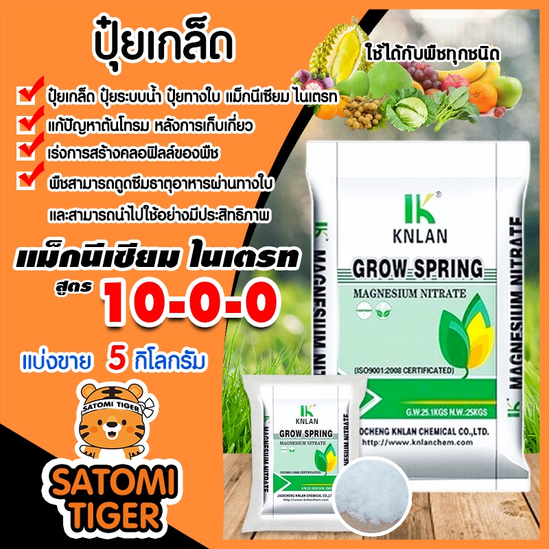 ปุ๋ยเกล็ด 10-0-0 แมกนีเซียมไนเตรท Magnesium Nitrate KNLAN แพ็ค 5 กิโลกรัม แม่ปุ๋ย ปุ๋ยเร่งต้น ปุ๋ยบำ