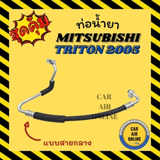 ท่อน้ำยา น้ำยาแอร์ มิตซูบิชิ ไททัน 05 - 14 2400cc 2500cc แบบสายกลาง MITSUBISHI TRITON 2005 - 2014 คอมแอร์ - แผงร้อน ท่อ