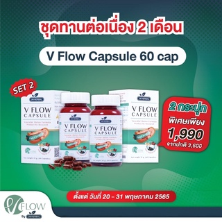 VFlow สมุนไพร ล้างหลอดเลือด ลดความดัน ไขมันในเลือด เส้นเลือดตีบ  สารสกัด ขิง พุทราจีน เห็ดหูหนูดำ Double SaleX2 Set2