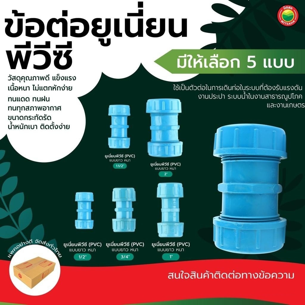 ข้อต่อ ยูเนี่ยน PVC แบบยาว สีฟ้า ขนาด 1/2นิ้ว, 3/4นิ้ว, 1นิ้ว, 1.1/2นิ้ว, 2นิ้ว ตัวต่อ ท่อน้ำ มิตสห