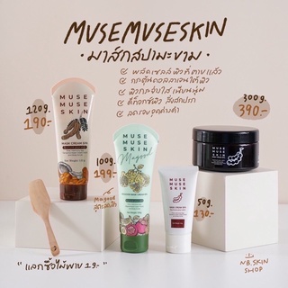 มาส์กมะขามสปา มิวส์มิวส์สกิน musemuseskin 🏕มีเก็บปลายทาง มาร์คมะขาม มะขาม muse สคับมะขาม มาคมะขาม มาร์กมะขาม มาส์ก สครับ