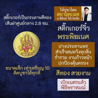 สติ๊กเกอร์พระพิฆเนศ (แบบเล็ก) ปางประทานพร พระพิฆเณศปางสำเร็จสมหวัง รหัส STK-CS-13