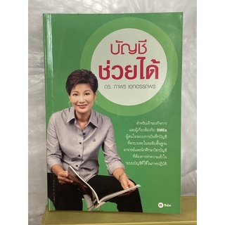 บัญชีช่วยได้ (ดร.ภาพร เอกอรรถพร) หนังสือหายาก มุมปกด้านบนมีรอยพับ