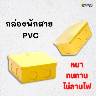 กล่องพักสาย PVC สีเหลือง BOX พักสาย บ๊อกพีวีซี บ็อกพักสาย บ๊อกพลาสติก กล่องเก็บสายไฟ