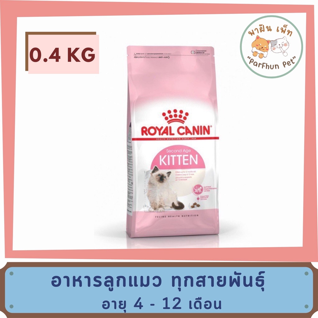 Royal Canin Kitten อาหารเม็ด โรยัล คานิน สำหรับลูกแมวทุกสายพันธุ์ 4-12 เดือน 0.4kg