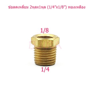 ST ข้อลดเหลี่ยม ข้อต่อลด ทองเหลือง 2 หุน x 1 หุน 1/4"x1/8" (สีทอง)