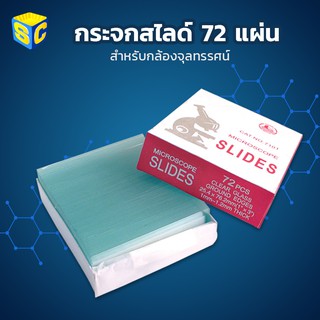 กระจกสไลด์ สำหรับกล้องจุลทรรศน์ 72 แผ่น