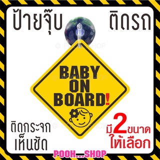 ❤ ส่งไว ❤ จุ๊บป้าย " baby on board " หญิง baby in car จุ๊บติดกระจกภายในตัวรถ จุ๊บยางติดกระจกรถ สีสด สวย ชัดเจน จุ๊บติดรถ