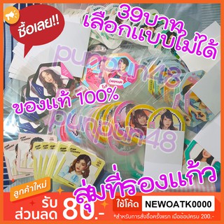 [ซองสุ่ม] BNK48 ซองสุ่ม รูปสุ่ม กาชา gacha luckybox ที่รองแก้ว 39บาท เลือกแบบไม่ได้(มีเก็บเงินปลายทาง)