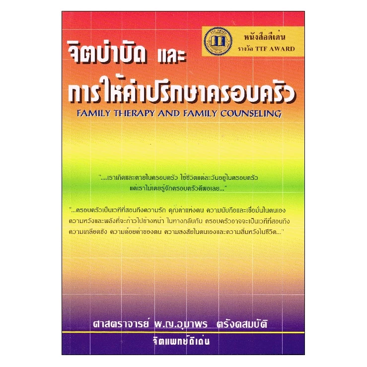 หนังสือ จิตบำบัดและการให้คำปรึกษาครอบครัว