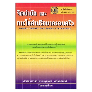 หนังสือ จิตบำบัดและการให้คำปรึกษาครอบครัว