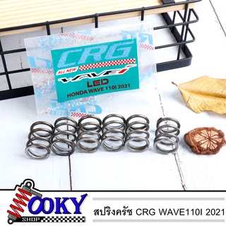 สปริงครัชCRGw110i2021 อะไหล่แต่งwave110i2021 สปริงครัชCRGแท้