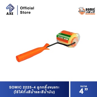 SOMIC 2225-4 ลูกกลิ้งขนแกะ 4" (ใช้ได้ทั้งสีน้ำและสีน้ำมัน)