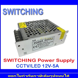 SWITCHING บรรจุ 12V 5A