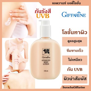 โลชั่นทาผิว แอดวานซ์ กันรังสี UVB กิฟฟารีน 150มล. Advanced Body Lotion