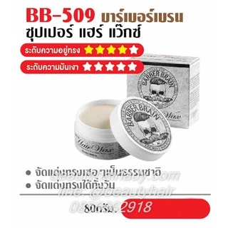 Barber Brain Super Hair Wax (กระปุกเทา) บาร์เบอร์ เบรน ซุปเปอร์ แฮร์ แว๊กซ์ เนื้อ แมท จัดทรงผม เซ็ท matte langel L'ANGEL