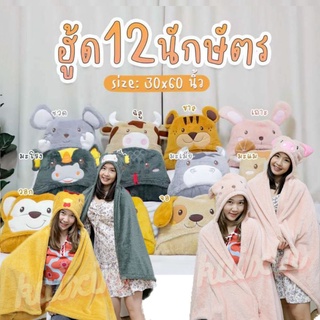 🔥🔥 ตุ๊กตา ฮู้ด ผ้าห่ม 12 นักษัตร ขนาด 30x40นิ้ว มี 12 ลาย ให้เลือก สวย นุ่ม น่าร้ากกกก 🔥🔥
