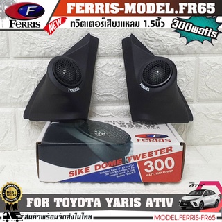 จัดส่งทันที+++ หูช้างเสียงแหลมตรงรุ่น TOYOTA YARIS ATIV  ประกอบเข้ากับ FERRIS-FR65  ลำโพงแหลมโดม ทวิตเตอร์ 300watts