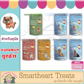 Smartheart Treats สมาร์ทฮาร์ท ทรีต ขนมสุนัข ขนาด 100 กรัม มีหลายแบบ