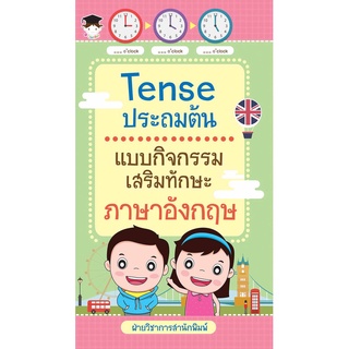 หนังสือ Tense ประถมต้น แบบกิจกรรมเสริมทักษะภาษาอังกฤษ (แบบฝึกหัดภาษาอังกฤษชั้นประถม สรุปเนื้อหาเพื่อความเข้าใจ Tense )