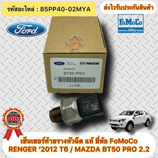 เซ็นเซอร์ท้ายรางหัวฉีด แท้ 85PP40-02MYA เรนเจอร์ ปี 2012 (T6) /MAZDA BT50 PRO 2.2 รหัสอะไหล่ 85PP40-02MYA ผู้ผลิต FOMOCO