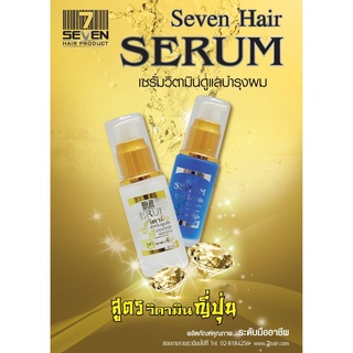 (แท้) Seven Hair Serum 30ml เซเว่น แฮร์ เซรั่ม บำรุงเส้นผม