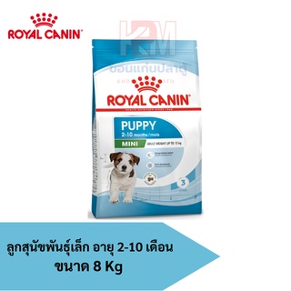 Royal Canin MINI PUPPY อาหารลูกสุนัขพันธุ์เล็ก อายุ 2-10 เดือน แบบเม็ด ขนาด 8 KG.