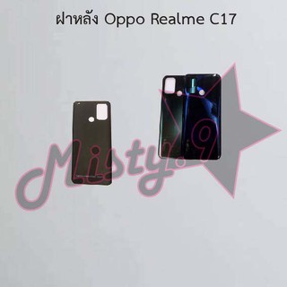 ฝาหลังโทรศัพท์ [Back Cover] Oppo Realme C17