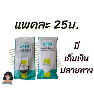 หน้ากากอนามัยเกาหลี KF94 แพ็ค 10 ชิ้น พร้อมส่ง