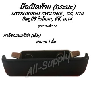 โปรลดพิเศษ (1ชิ้น) มือเปิดท้าย กระบะ MITSUBISHI CYCLONE , CC, K14  มิตซูบิชิ ไซโคลน, ซ๊ซ๊, เค14 มือเปิดฝาท้าย มีรับประกั