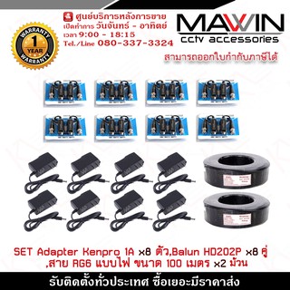 Mawin Set Adapter Kenpro 12V 1A x 8 ตัว,บาลัน Balun HD202P x 8 คู่,สาย RG6 แบบไฟ ขนาด 100 เมตร x 2 ม้วน รับประกัน 1 ปี