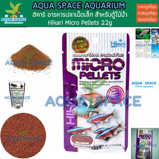 Hikari Micro Pellets อาหารสำหรับปลาขนาดเล็กทุกชนิด ชนิดเม็ดจิ๋วกึ่งลอยน้ำ