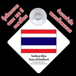 Limited Edition... ป้ายที่ระลึกงานฉลอง 100 ปี ธงชาติไทย หายากผลิตจำนวนจำกัด โดย พิพิธภัณฑ์ธงชาติไทย