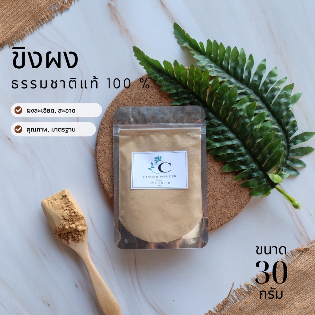 ขิงผง 30 กรัม ขิงผง บดละเอียด สมุนไพร แท้ 100 % บดผง บรรเทา อาการหวัด จ็บคอ เพิ่มน้ำนม