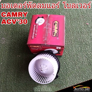 มอเตอร์พัดลมแอร์ TOYOTA CAMRY แคมรี่ ACV30 ปี2002-05 , Wish วิช ยี่ห้อ GMS GB-T103 โบลเวอร์ โบลเวอร์แอร์