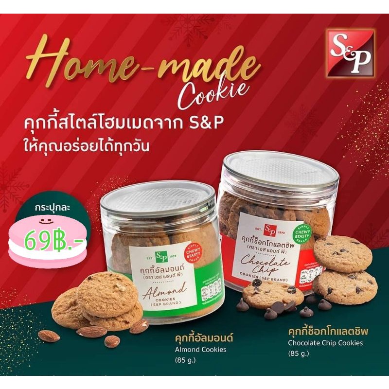 S&P ขนมคุกกี้ 7 รสชาติ 85กรัม