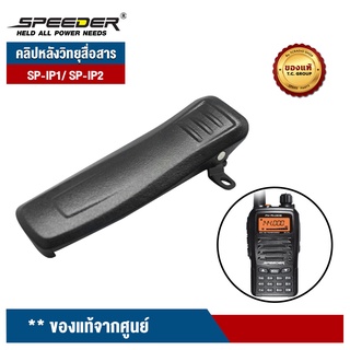 SPEEDER คลิปหลังวิทยุสื่อสาร รุ่น SP-IP1/ SP-IP2 ของแท้จากศูนย์