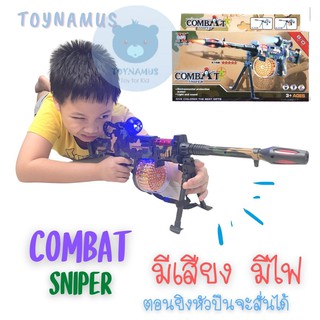 ⚙️ปืนกล🔫 มีเสียง มีไฟ ปืนยาว ปืนcombat ปืนสไนเปอร์ ปืนเด็กเล่น ปืนของเล่น