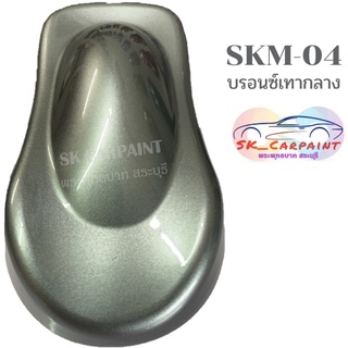 สีพ่นรถยนต์ 2K สีพ่นรถมอเตอร์ไซต์ SKM-04 บรอนซ์เทากลาง