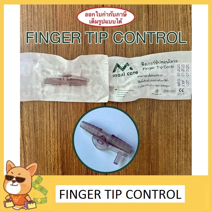 ฟิงเกอร์ทิป ตัวคอนโทรล สายดูดเสมหะ Finger Tip Control ( 1 ชิ้น )