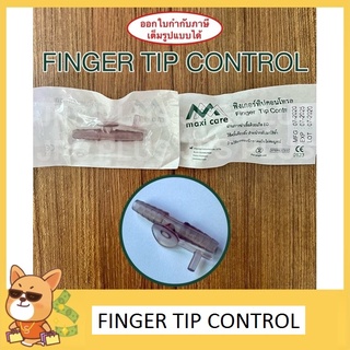 ฟิงเกอร์ทิป ตัวคอนโทรล สายดูดเสมหะ Finger Tip Control ( 1 ชิ้น )