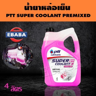 น้ำยาหล่อเย็น น้ำยาเติมหม้อน้ำ น้ำยาระบายความร้อน ปตท PTT SUPER COOLANT PREMIXED สีชมพู 4ลิตร